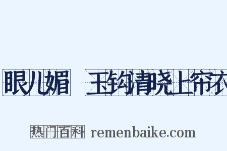眼儿媚·玉钩清晓上帘衣是什么意思的图片